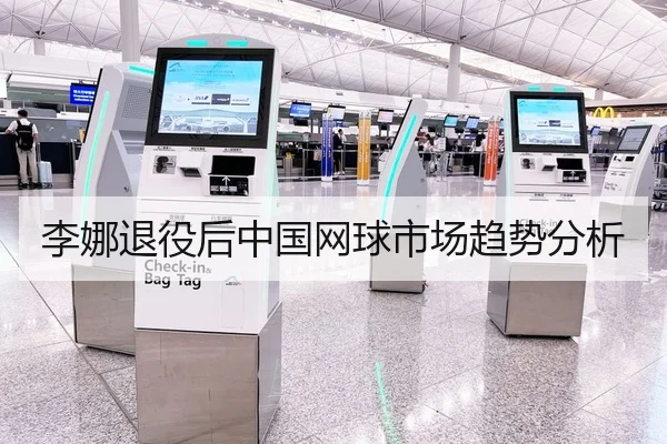 李娜退役后中国网球市场趋势分析